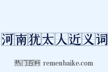 河南犹太人近义词是什么意思的图片